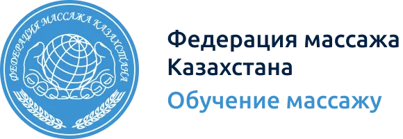 Федерация массажа Казахстана обучение массажу